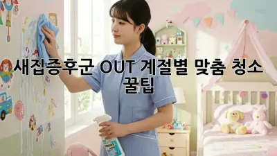 새집증후군 OUT! 계절별 맞춤 청소 꿀팁 ✨