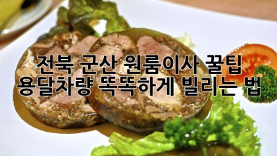 전북 군산 원룸이사 꿀팁🍯 용달차량 똑똑하게 빌리는 법!