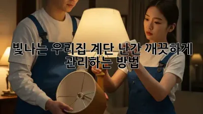 빛나는 우리집 계단 난간, 깨끗하게 관리하는 방법! ✨