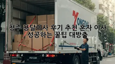 청주 용달이사 후기 추천: 혼자 이사 성공하는 꿀팁 대방출!