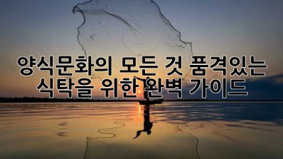 양식문화의 모든 것: 품격있는 식탁을 위한 완벽 가이드