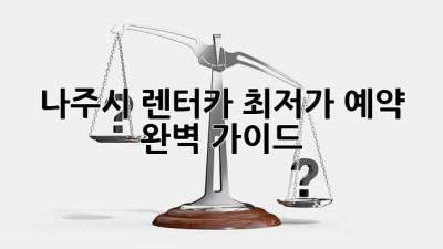 나주시 렌터카 최저가 예약 완벽 가이드!
