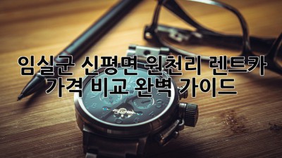 임실군 신평면 원천리 렌트카 가격 비교 완벽 가이드