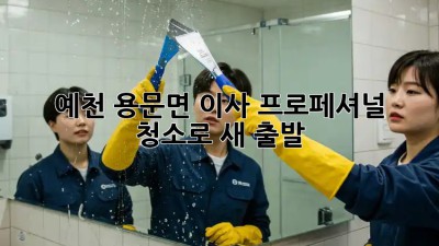 예천 용문면 이사🧹✨ 프로페셔널 청소로 새 출발!