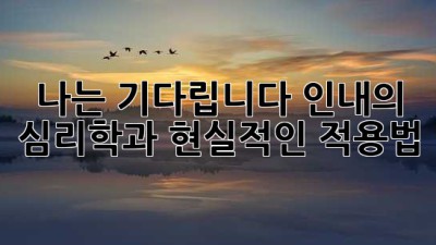 나는 기다립니다: 인내의 심리학과 현실적인 적용법