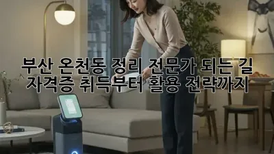 부산 온천동 정리 전문가 되는 길: 자격증 취득부터 활용 전략까지