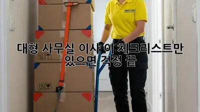 대형 사무실 이사? 이 체크리스트만 있으면 걱정 끝!