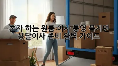 혼자 하는 원룸 이사? 통영 욕지면 용달이사 준비 완벽 가이드!